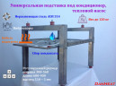 Подставка c поддоном и подогревом под тепловой насос